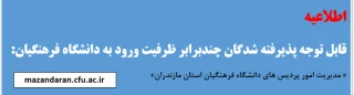 اطلاعیه مهم:

معرفی شدگان چند برابر ظرفیت متقاضی ورود به دانشگاه فرهنگیان