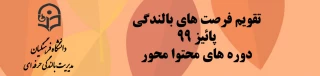 مدیریت بالندگی دانشگاه فرهنگیان اعلام کرد:

تقویم فرصت های بالندگی پاییز 99