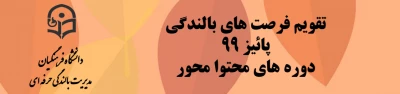 مدیریت بالندگی دانشگاه فرهنگیان اعلام کرد:

تقویم فرصت های بالندگی پاییز 99