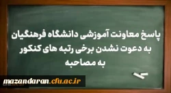 پاسخ معاونت آموزشی دانشگاه فرهنگیان کشور به دعوت نشدن برخی رتبه های کنکور به مصاحبه 2