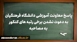 پاسخ معاونت آموزشی دانشگاه فرهنگیان کشور به دعوت نشدن برخی رتبه های کنکور به مصاحبه