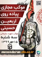  سومین روز موکب کشوری  اربعین حسینی دانشگاه فرهنگیان به میزبانی دانشگاه فرهنگیان استان مازندران برگزار گردید. 2