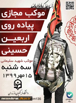  سومین روز موکب کشوری  اربعین حسینی دانشگاه فرهنگیان به میزبانی دانشگاه فرهنگیان استان مازندران برگزار گردید.