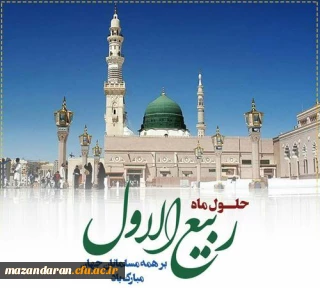 حلول ماه ربیع الاول، ماه نزول برکات الهی مبارک باد