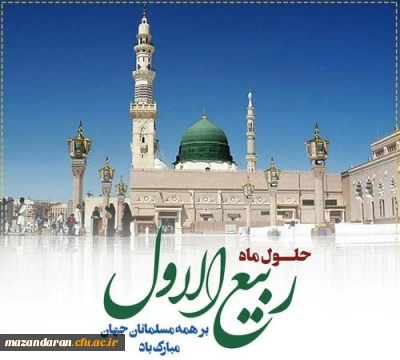 حلول ماه ربیع الاول، ماه نزول برکات الهی مبارک باد