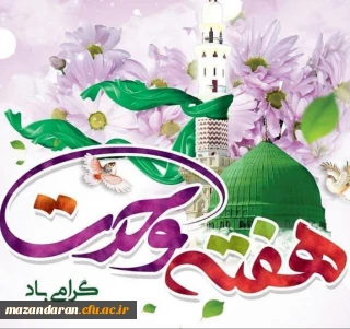 هفته وحدت بر مسلمانان جهان مبارک باد