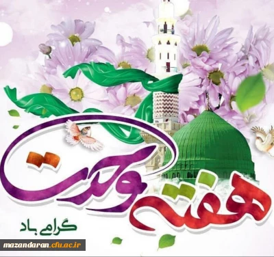 هفته وحدت بر مسلمانان جهان مبارک باد