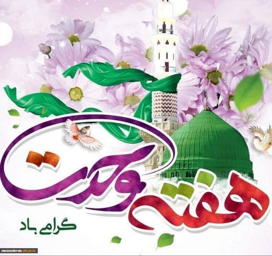 هفته وحدت بر مسلمانان جهان مبارک باد 2