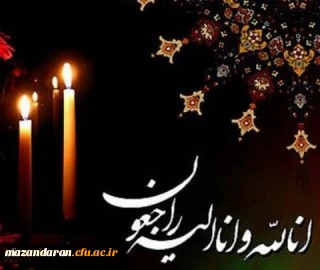 انا لله و انا الیه راجعون