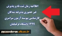 اطلاعیه زمان ثبت نام و پذیرش غیر حضوری پذیرفته شدگان کارشناسی پیوسته آزمون سراسری 1399 دانشگاه فرهنگیان 2