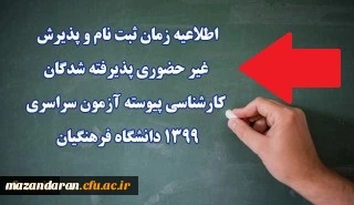 اطلاعیه:

قابل توجه پذیرفته شدگان مقطع کارشناسی پیوسته سال 1399 دانشگاه فرهنگیان استان مازندران
