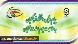 پیام رئیس دانشگاه فرهنگیان، به مناسبت یوم الله ١٣ آبان 2