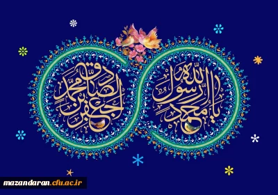 ولادت با سعادت حضرت محمد مصطفی (ص) و حضرت امام جعفر صادق (ع) مبارک باد 
