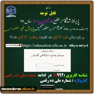 اطلاعیه مهم :

قابل توجه پذیرفته شدگان مقطع کارشناسی پیوسته سال 99