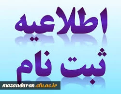  ثبت نام حضوری  پذیرفته شدگان مقطع کارشناسی پیوسته سال 99 دانشگاه فرهنگیان استان مازندران 4