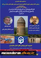 به مناسبت هفته مازندران برگزار گردید:  کارگاه پژوهش در تاریخ و فرهنگ مازندران با محوریت تاسیس اولین حکومت شیعی در ایران 2