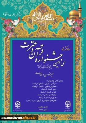 اطلاعیه:

برگزاری مرحله کشوری سی امین جشنواره فرهنگی دانشجومعلمان