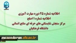 اطلاعیه شماره 25 دوره مهارت آموزی، اطلاعیه شماره 1 اصلح 2