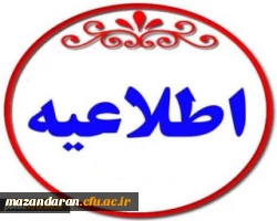 اطلاعیه شماره 2
ثبت نام حضوری پذیرفته شدگان مقطع کارشناسی پیوسته سال 99 دانشگاه فرهنگیان استان مازندران 2