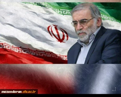 پیام تسلیت دانشگاه فرهنگیان استان مازندران  در پی شهادت دکتر محسن فخری زاده