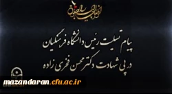 پیام تسلیت رئیس دانشگاه فرهنگیان در پی شهادت دکتر محسن فخری زاده 2
