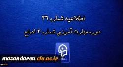 اطلاعیه شماره 26 دوره مهارت آموزی شماره 2 اصلح
 2