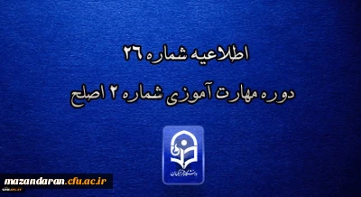  مرکز سنجش شایستگی های حرفه ای منابع انسانی دانشگاه فرهنگیان منتشر کرد:

اطلاعیه شماره 26 دوره مهارت آموزی شماره 2 اصلح
