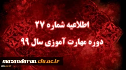 اطلاعیه شماره 27 دوره مهارت آموزی سال 99 2