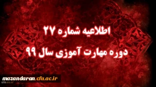 اطلاعیه شماره 27 دوره مهارت آموزی سال 99