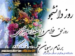 16آذر روز دانشجو گرامی باد. 2