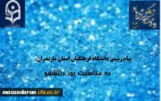 پیام رئیس دانشگاه فرهنگیان استان مازندران به مناسبت روز دانشجو
