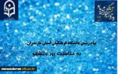 پیام رئیس دانشگاه فرهنگیان استان مازندران به مناسبت روز دانشجو