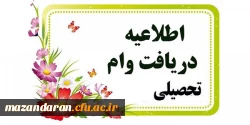 قابل توجه دانشجویان  محترم متقاضی وام دانشجویی 2