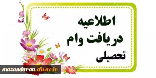 اطلاعیه وام دانشجویی

قابل توجه دانشجویان  محترم متقاضی وام دانشجویی