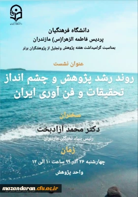 مراسم گرامیداشت هفته پژوهش و تجلیل از پژوهشگران پردیس فاطمه الزهراء(س) ساری