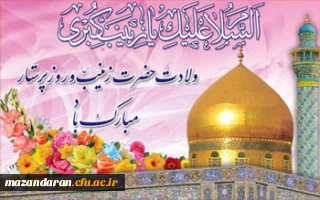 ولادت باسعادت حضرت زینب کبری (س) و روز پرستار مبارک باد