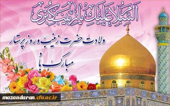 ولادت باسعادت حضرت زینب کبری (س) و روز پرستار مبارک باد