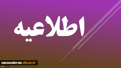 اطلاعیه:

قابل توجه دانشجومعلمان ورودی 99 پردیس دکتر شریعتی (ویژه برادران)