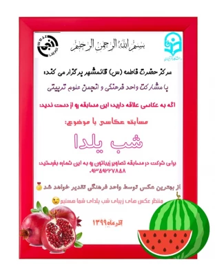 برگزاری مراسم میلاد با سعادت حضرت زینب کبری (س) و گرامیداشت شب یلدا 2