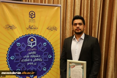 افتخاری دیگر برای دانشگاه فرهنگیان استان مازندران

دانشجو معلم دانشگاه فرهنگیان مازندران پژوهشگر برتر نهمین جشنواره ملی پژوهش و فناوری کشور