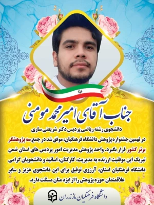 دانشجو معلم دانشگاه فرهنگیان مازندران پژوهشگر برتر نهمین جشنواره ملی پژوهش و فناوری کشور 3