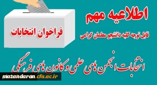 اطلاعیه مهم ،قابل توجه کلیه دانشجو معلمان 

زمان برگزاری انتخابات انجمن های علمی و کانون های فرهنگی،تربیتی دانشگاه فرهنگیان استان مازندران