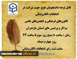 برگزاری انتخابات کانون و انجمن های علمی دانشگاه فرهنگیان استان مازندران 2