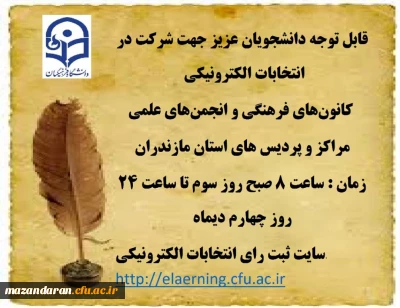 برگزاری انتخابات کانون و انجمن های علمی دانشگاه فرهنگیان استان مازندران