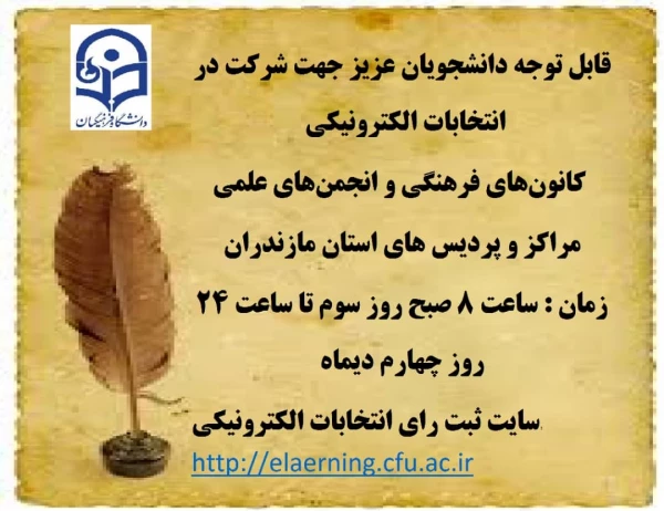 برگزاری انتخابات کانون و انجمن های علمی دانشگاه فرهنگیان استان مازندران 2