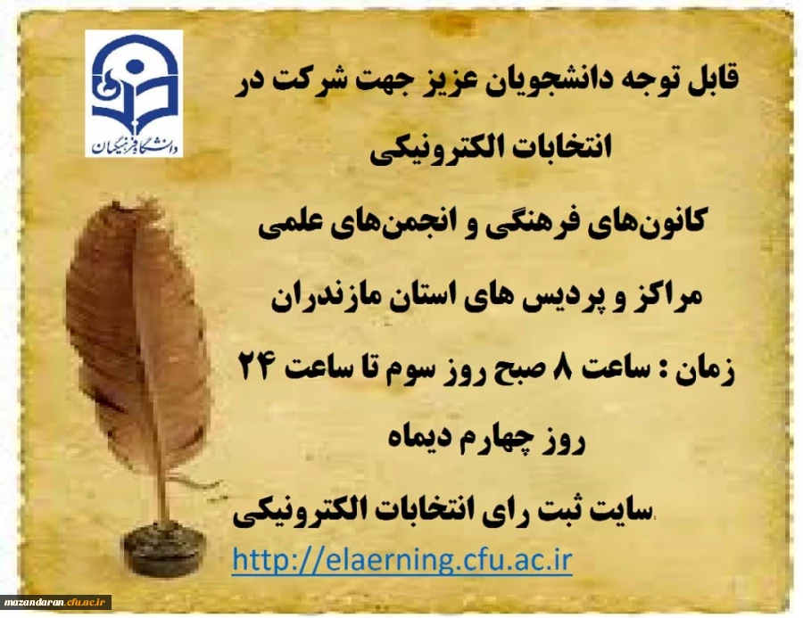 برگزاری انتخابات کانون و انجمن های علمی دانشگاه فرهنگیان استان مازندران 2