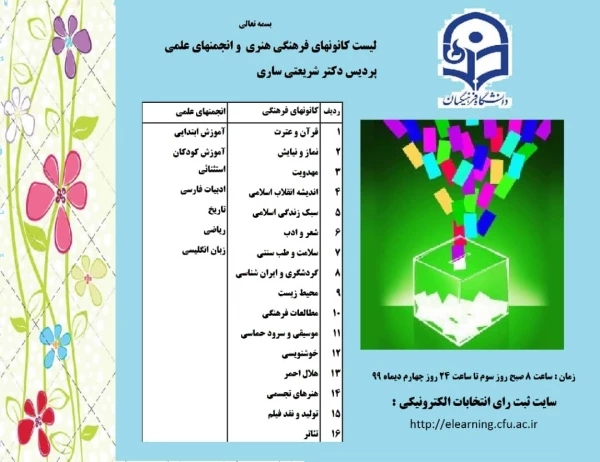 برگزاری انتخابات کانون و انجمن های علمی دانشگاه فرهنگیان استان مازندران 5