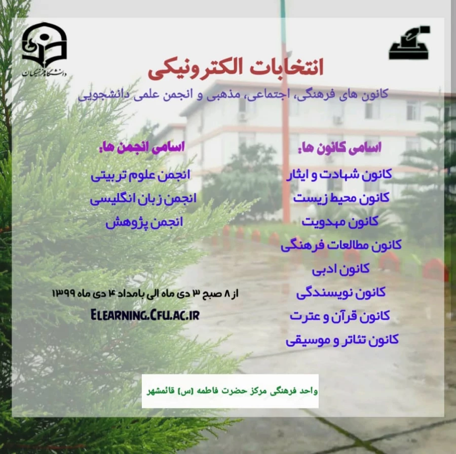 برگزاری انتخابات کانون و انجمن های علمی دانشگاه فرهنگیان استان مازندران 8