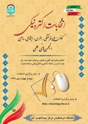 برگزاری انتخابات کانون و انجمن های علمی دانشگاه فرهنگیان استان مازندران 10