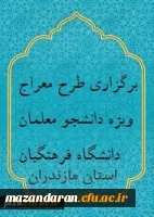 برگزاری طرح معراج ویژه دانشجو معلمان دانشگاه فرهنگیان 2